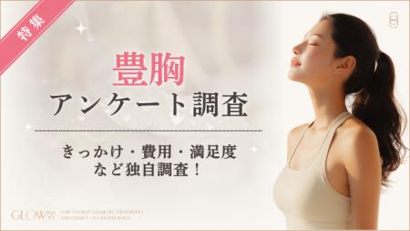 【グロウナビ】豊胸経験者の85%が施術に「満足」と回