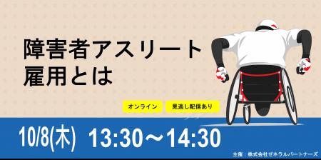 【10月8日オンライン開催】「障害者アスリート雇用と