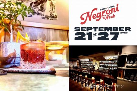 ネグローニを楽しむ1週間!「Negroni Week 2026」で味 ネグローニを楽しむ1週間!「Negroni Week 2026」で味