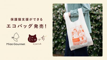 動物愛護週間を記念してミャオグルメ・にゃっちから保