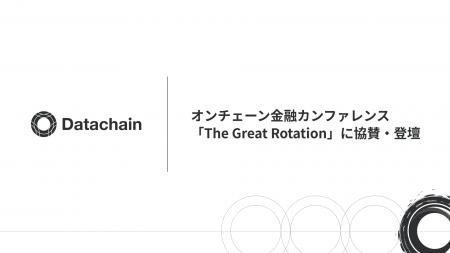 Datachain、オンチェーン金融カンファレンス「The Gre Datachain、オンチェーン金融カンファレンス「The Gre