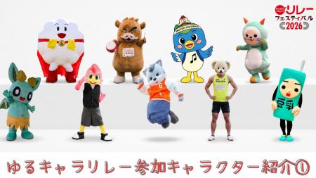 【リレフェス】ゆるキャラリレー参加キャラクター紹介