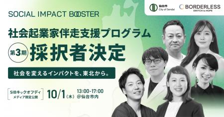 ボーダレス・ジャパン×仙台市、「TOHOKU SOCIAL IMPAC ボーダレス・ジャパン×仙台市、「TOHOKU SOCIAL IMPAC