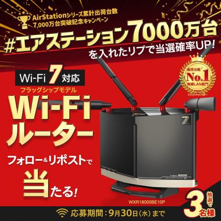 AirStationシリーズ累計出荷台数7,000万台突破！Wi-Fi