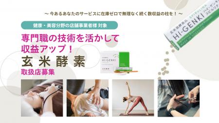 株式会社玄米酵素、店舗事業者と共創する「ウェルネス