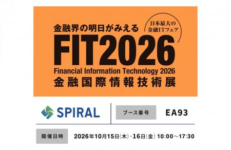 スパイラル、日本最大の金融ITフェア「FIT2026」に出