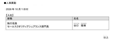 人事異動（役員）のお知らせ