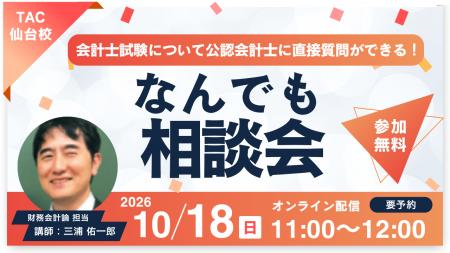 【TAC公認会計士】「会計士試験について公認会計士に