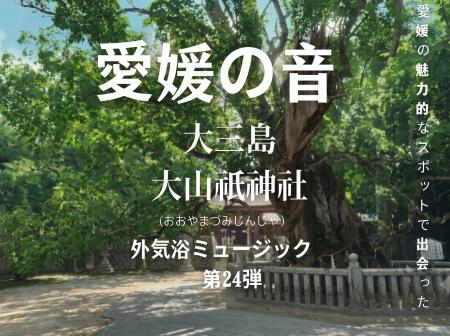 樹齢2,600年の御神木が見守る大山祇神社で“秋の虫の音