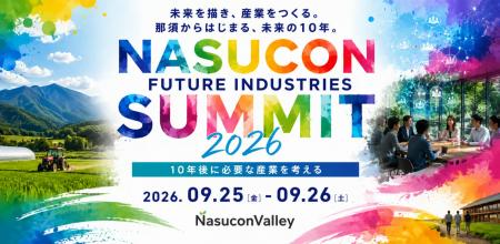 9月25・26日、那須で「2035年の那須に必要な産業」を