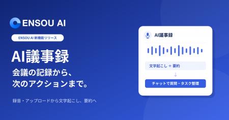 ENSOU AI、会議の文字起こしから要約・タスク整理まで