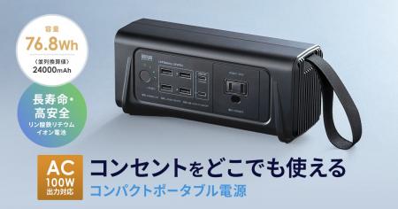 どこでもコンセントを使える、AC100W出力対応のコンパ