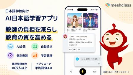 日本語学校向けAI日本語学習アプリ「Meshclass」を提