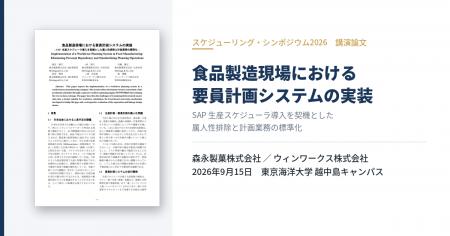 森永製菓、スケジューリング・シンポジウム2026で食品