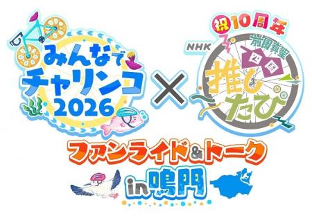 「みんなでチャリンコ2026」×NHK「前園真聖 四国推し