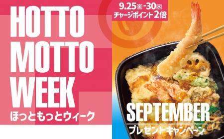 「ほっともっと」お得な6日間！『HottoMotto WEEK』プ