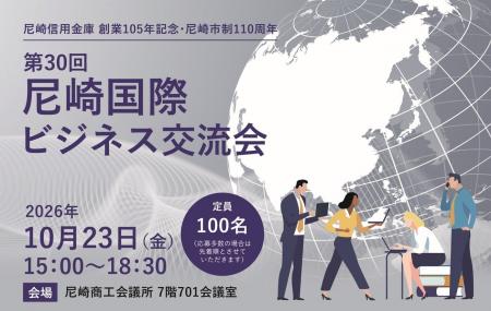 10月23日に尼崎商工会議所で「国際ビジネス交流会」を 10月23日に尼崎商工会議所で「国際ビジネス交流会」を