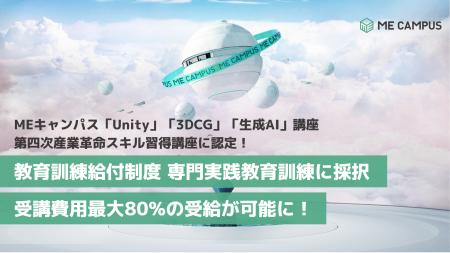 MEキャンパス「Unity」「3DCG」「生成AI」講座が国の