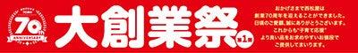 西松屋、9月25日(金)より「大創業祭第1弾」を開催！