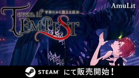 全世界累計5万本突破の話題作「even if TEMPEST 宵闇