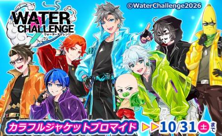 「ウォーターチャレンジ」のランダムブロマイドがセブ