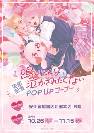 新時代青春ラブ!!『鳴川くんは泣かされたくない』完結 新時代青春ラブ!!『鳴川くんは泣かされたくない』完結