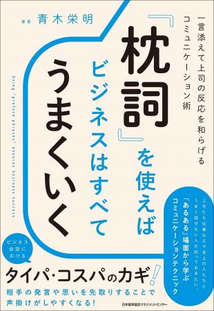 書籍『「枕詞」を使えばビジネスはすべてうまくいく 