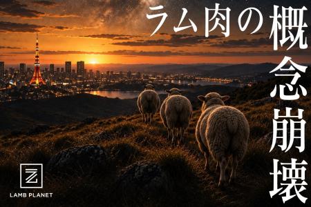 東京三田／田町【ブランドラム焼肉専門店 LAMB PLANET