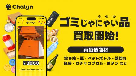 AI即金アプリ「Chalyn（チャリン）」、捨てられがちな