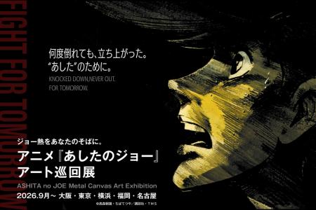 GAAAT、アニメ『あしたのジョー』のアート巡回展を大 GAAAT、アニメ『あしたのジョー』のアート巡回展を大