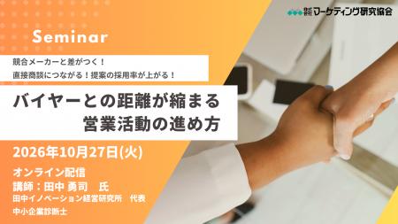メーカー営業担当者向け営業力強化セミナー「バイヤー