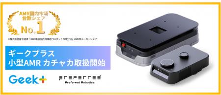 Preferred Roboticsの小型AMR「カチャカプロ」「カチ Preferred Roboticsの小型AMR「カチャカプロ」「カチ