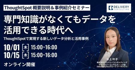 ThoughtSpot 機能説明&事例紹介セミナー 専門知識がな