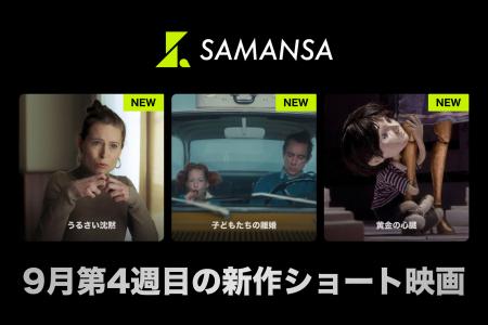 【SAMANSA】9月第4週の新作ショート映画ラインナップ