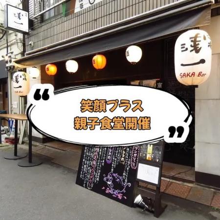 【笑顔プラス親子食堂】ひとり親家庭の親子にお腹いっ
