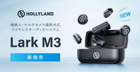 システムファイブ、Hollyland 複数人・マルチカメラ撮