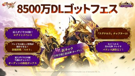 『七つの大罪 ~光と闇の交戦~』「8500万DLゴッドフ 『七つの大罪 ~光と闇の交戦~』「8500万DLゴッドフ