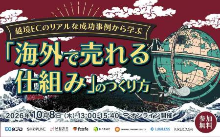 【EC事業者向け】オンラインセミナー「越境ECのリアル 【EC事業者向け】オンラインセミナー「越境ECのリアル