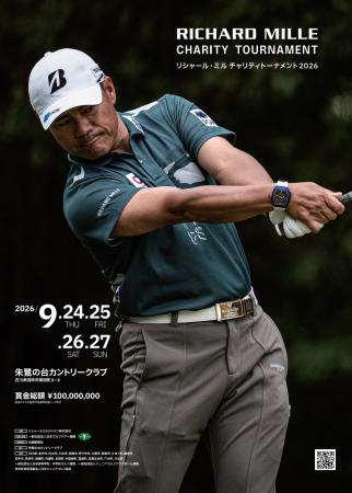 バッバ・ワトソンや成田美寿々らが出場！『リシャール