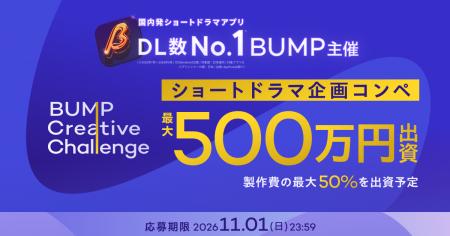 国内発ショートドラマアプリDL数No.1（※）のBUMP、急