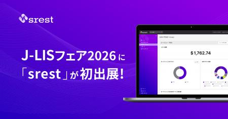 全国400以上の自治体が導入するsrestが「J-LISフェア2 全国400以上の自治体が導入するsrestが「J-LISフェア2
