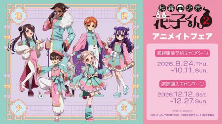 TVアニメ「地縛少年花子くん２」アニメイトフェアが開