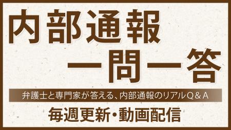 内部通報のディー・クエストが解説動画「内部通報一問 内部通報のディー・クエストが解説動画「内部通報一問