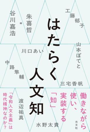 働きながら考える人のための人文知を「実践者」たちが
