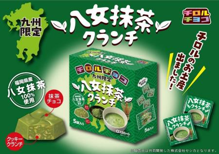 福岡県産八女抹茶を100%使用!「八女抹茶クランチ」 福岡県産八女抹茶を100%使用!「八女抹茶クランチ」