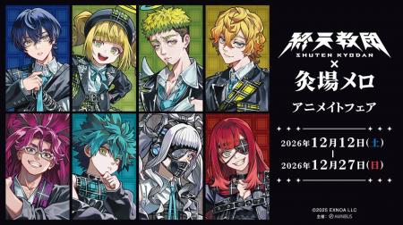 「『終天教団』×灸場メロ アニメイトフェア」が開催決