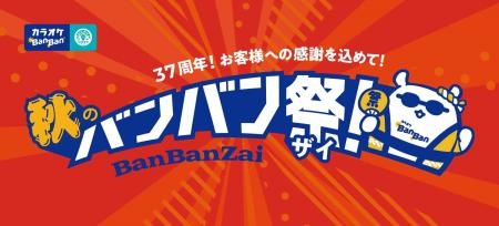 カラオケBanBan、創業37周年の感謝を込めた「秋のBanB