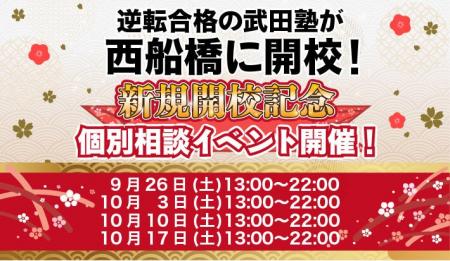 千葉県西船橋に学習塾『西船橋校』開校！9月26日～4週
