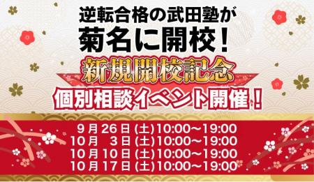 神奈川県菊名に学習塾『菊名校』開校!9月26日~4週連 神奈川県菊名に学習塾『菊名校』開校!9月26日~4週連