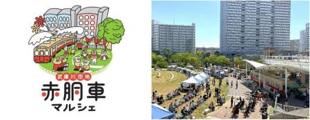武庫川団地で「赤胴車マルシェ」を10月25日(日utf-8 武庫川団地で「赤胴車マルシェ」を10月25日(日utf-8